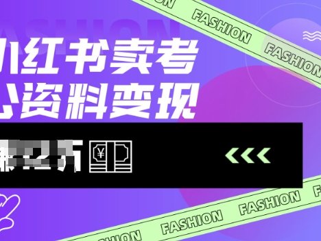 小红书卖考公资料，风口型项目，单价10-100都可，一日几张没问题