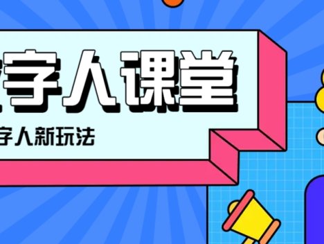 利用AI制作3D历史名人数字人讲堂，让历史名人亲自给大家上堂精彩的课