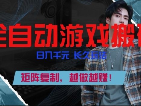 副业掘金首选！全自动游戏搬砖，日入10张，可矩阵放大，越做越賺【揭秘】