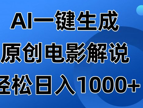 AI一键生成原创电影解说视频，日入1000+