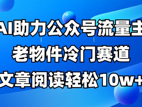 公众号流量主冷门赛道，AI助力，文章阅读轻松10w+，全流程详细教程