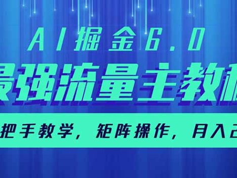 AI掘金6.0,最强流量主教程,手把手教学,矩阵操作,月入2w+