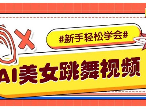 纯AI生成美女跳舞视频，零成本零门槛实操教程，新手也能轻松学会直接拿去涨粉
