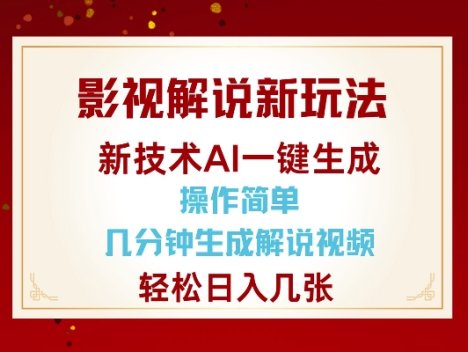 影视解说新玩法，AI仅需几分中生成解说视频，操作简单，日入几张