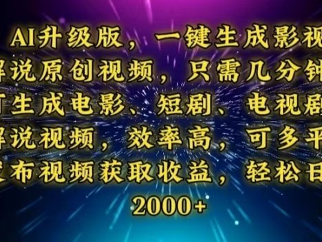 AI升级版，一键生成影视解说原创视频，只需几分钟即可生成电视剧的解说…