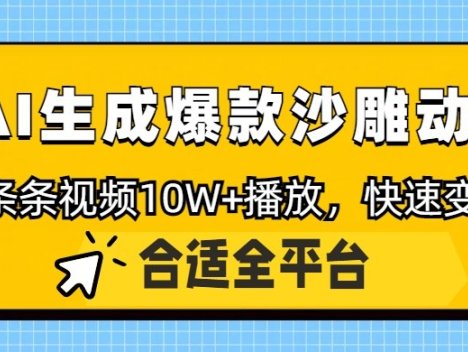 利用AI一键生成爆款沙雕动画，一条视频播放10W+，条条原创轻松变现