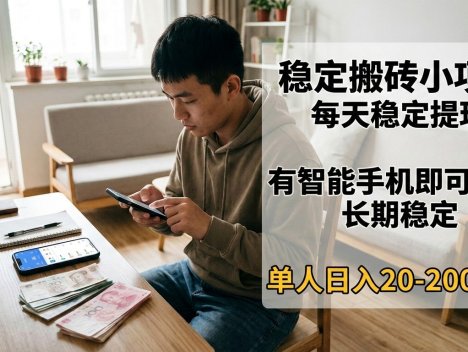稳定搬砖小项目，每天稳定提现，有智能手机即可操作