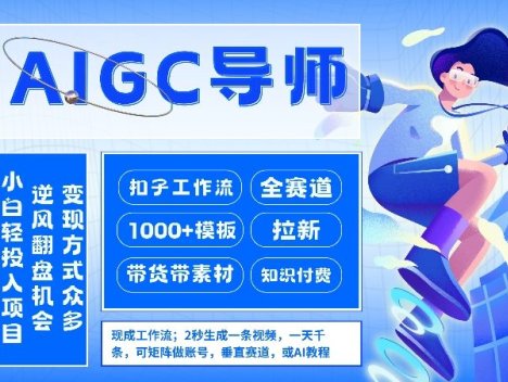 AI扣子工作流拉新AIGC创业导师，紧切AI风口，全赛道拉新，全赛道模板