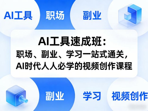 AI工具速成班：职场、副业、学习一站式通关，AI时代人人必学的视频创作课程