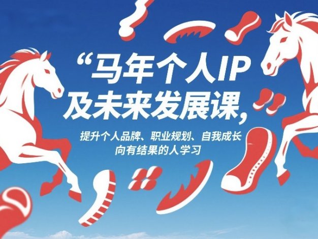 马年个人IP及未来发展课2026年1月17-18，提升个人品牌、职业规划、自我成长，向有结果的人学习