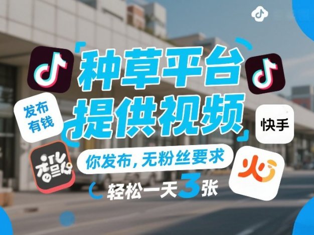 种草平台提供视频，你发布，无粉丝要求，发布就有钱，轻松一天3张+【揭秘】