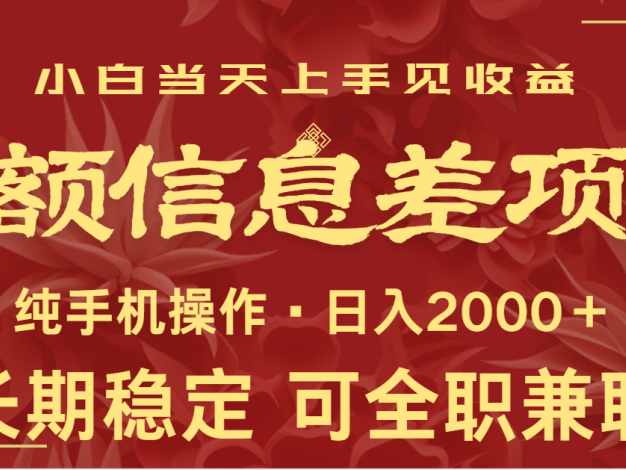 日入2000+ 高额信息差项目 全年长久稳定暴利 新人当天上手见收益