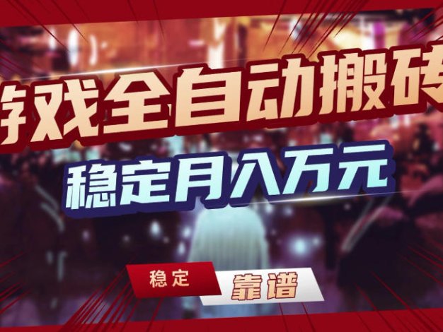 【独家】游戏全自动搬砖,无需人工操作,日收益1k+,任何人可以做【揭秘】