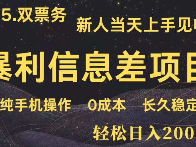 日入2000+  高利润信息差项目 副业翻身  新人当天收益  小白长期饭票