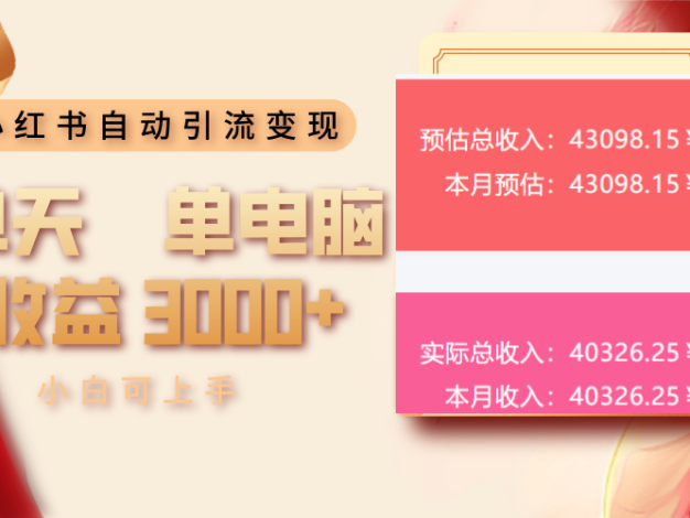 小红书自动引流变现 单天单电脑收益3000+  小白可上手