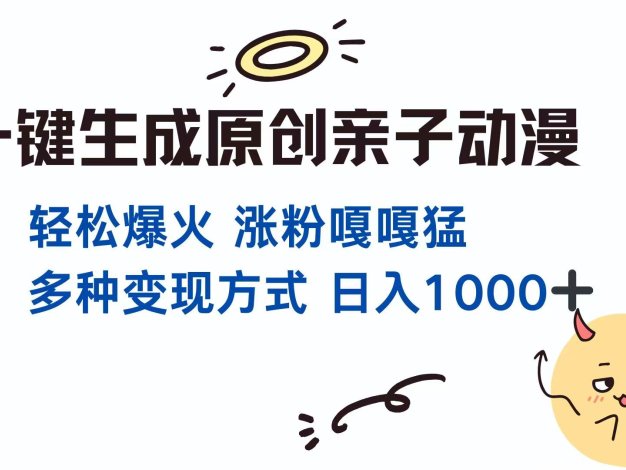 一键生成原创亲子对话动漫 单视频破千万播放 多种变现方式 日入1000+