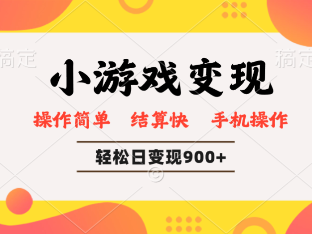 小游戏变现玩法，单日轻松600+，轻松日入900+，简单易上手