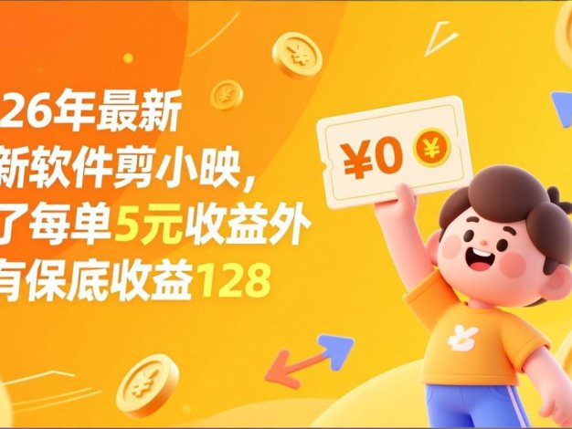 最新拉新软件剪小映，除了每单5元收益外还有保底收益128