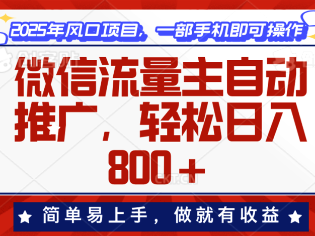 微信流量主自动推广，轻松日入800+，简单易上手，做就有收益。