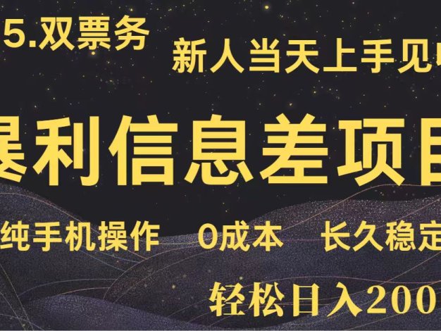 日入2000+ 全网独家 高利润信息差项目 副业翻身 新人当天收益 小白长期饭票