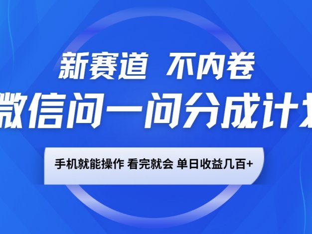 微信问一问分成计划，新赛道不内卷，长期稳定 手机就能操作，单日收益几百+