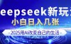 deepseek+剪映新玩法，小白一天也可轻松入几张