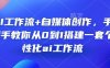 AI工作流+自媒体创作，手把手教你从0到1搭建一套个性化ai工作流