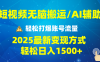 2025短视频AI辅助爆流技巧，最新变现玩法月入1万+，批量上可月入5万
