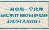只需一台电脑一个软件，教你轻松做出爆款治愈风景视频，轻松日入500+