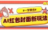 利用AI批量制作个性化红包动态封面，低门槛新手一学就会！【保姆级教程】