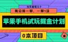 苹果手机试玩掘金计划，0本项目两分钟一单，一单1块 当天提现几十