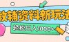 AI小红书克隆爆款教辅资料笔记全新玩法，0门槛0成本，一天十分钟发发笔记轻松日入多张(全新思路+附教辅资料)