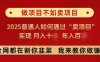 必看，做项目不如卖项目，2025普通人如何通过“卖项目”实现月入十个，年入百个