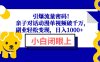 引爆流量密码！亲子对话动漫单视频破千万，副业轻松变现，日入1000+