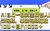 ai3.0玩法快速制作老年人争吵决斗视频，一条视频点赞10W+，单日变现多张
