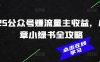 2025公众号赚流量主收益，AI文章小绿书全攻略