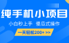 纯手机小项目，小白秒上手， 傻瓜式操作，一天轻松200+