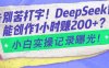 告别苦打字！DeepSeek智能创作1小时入2张？小白实操记录曝光