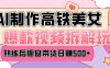 AI美女爆款视频热门玩法，日均变现5张，赶快跟上一起吃肉