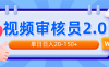 视频审核员2.0，可批量可矩阵，单日日入20-150+