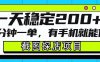 截图探店项目，一分钟一单，有手机就能做，一天稳定200+