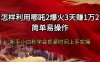 怎样利用哪吒2爆火3天赚1万2简单易操作新手小白秒学会抓紧时间上手实操