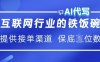 互联网行业的铁饭碗  AI代写 提供接单渠道 月入过W【揭秘】