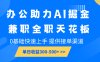 办公助力AI掘金，兼职全职天花板，0基础快速上手，单日收益300-500+