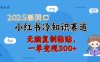 2025新风口，小红书冷知识赛道，无脑复制粘贴，一单变现300+