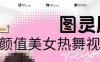 全网首发，原价988图灵殿AI颜值美女热舞视频，云端生图，轻松过原创
