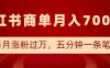 小红书商单最新玩法，半个月涨粉过万，五分钟一条笔记，月入7000+