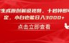 一键生成原创解说视频，十秒钟即可搞定，小白也能日入3000+