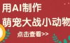 用AI制作萌娃大战小动物视频，轻松涨粉20w+(详细教程)