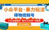 【得物】小众平台暴力玩法，一键搬运爆款视频，可矩阵，小白无脑操作，…